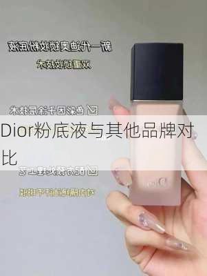 Dior粉底液与其他品牌对比