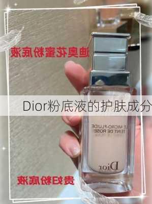 Dior粉底液的护肤成分