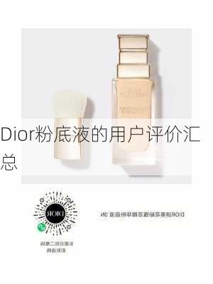 Dior粉底液的用户评价汇总