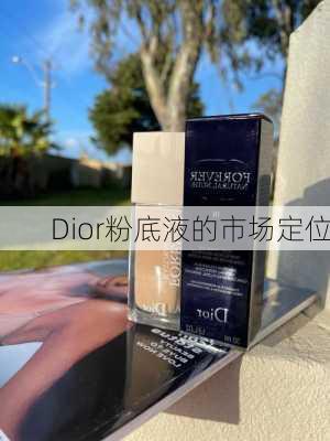 Dior粉底液的市场定位