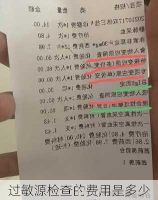 过敏源检查的费用是多少