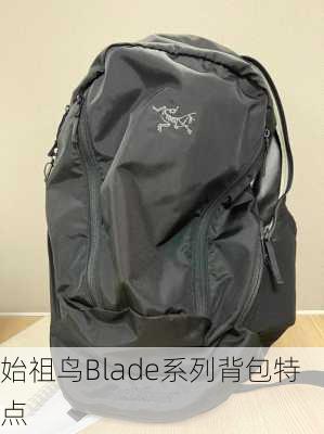 始祖鸟Blade系列背包特点