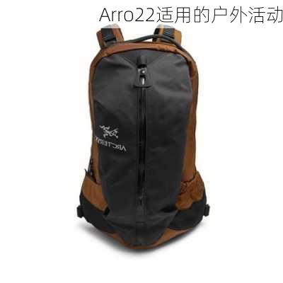 Arro22适用的户外活动