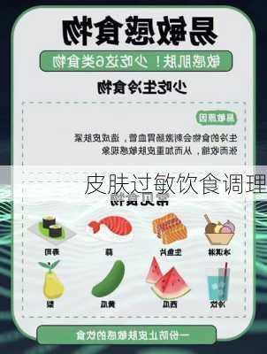 皮肤过敏饮食调理