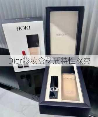 Dior彩妆盒材质特性探究