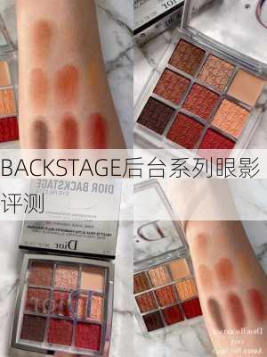 BACKSTAGE后台系列眼影评测