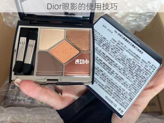 Dior眼影的使用技巧