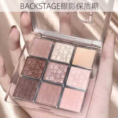 BACKSTAGE眼影保质期