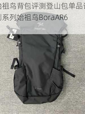 始祖鸟背包评测登山包单品评测系列始祖鸟BoraAR63