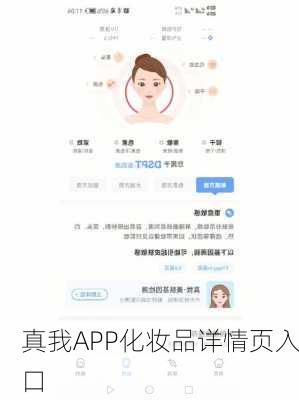 真我APP化妆品详情页入口