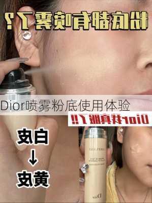 Dior喷雾粉底使用体验