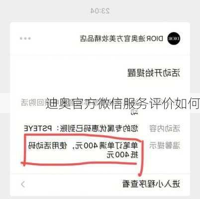 迪奥官方微信服务评价如何