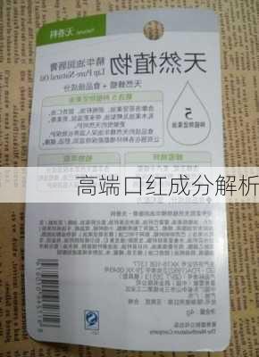 高端口红成分解析