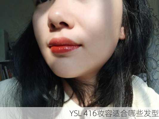 YSL 416妆容适合哪些发型