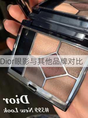 Dior眼影与其他品牌对比