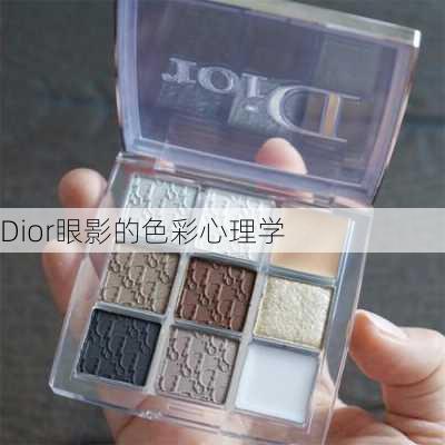 Dior眼影的色彩心理学