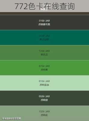 772色卡在线查询