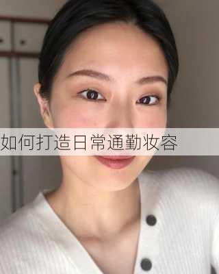 如何打造日常通勤妆容