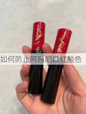 如何防止阿玛尼口红脱色