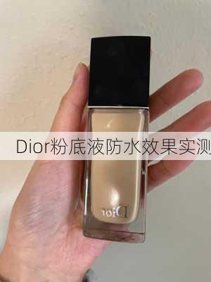 Dior粉底液防水效果实测