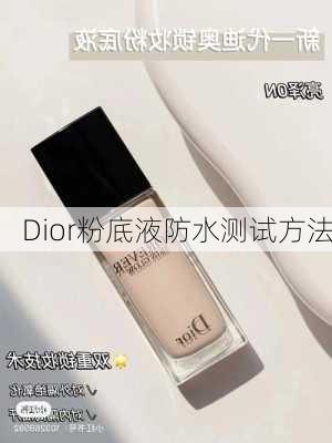 Dior粉底液防水测试方法