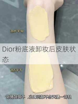 Dior粉底液卸妆后皮肤状态