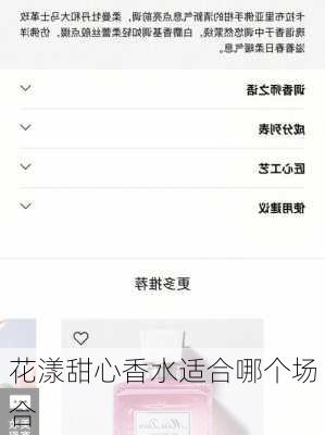 花漾甜心香水适合哪个场合