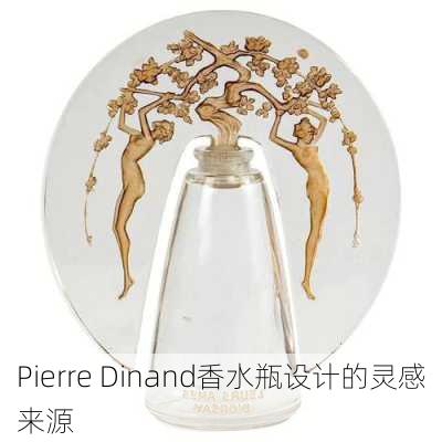 Pierre Dinand香水瓶设计的灵感来源