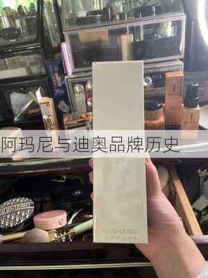 阿玛尼与迪奥品牌历史