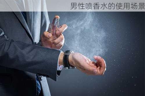 男性喷香水的使用场景