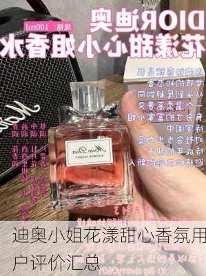 迪奥小姐花漾甜心香氛用户评价汇总