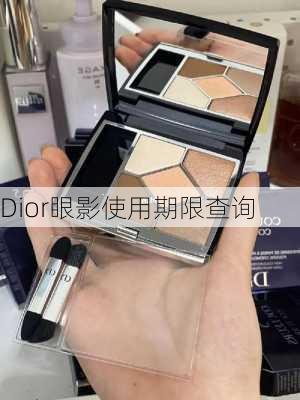 Dior眼影使用期限查询