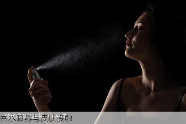 香水喷雾与皮肤接触