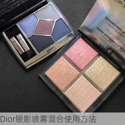 Dior眼影喷雾混合使用方法