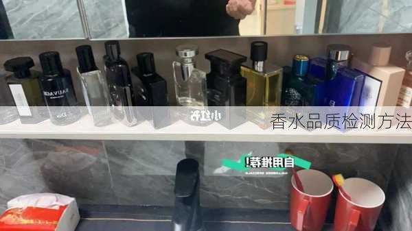 香水品质检测方法