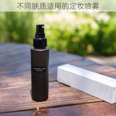 不同肤质适用的定妆喷雾