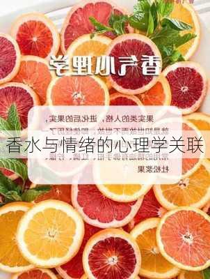 香水与情绪的心理学关联