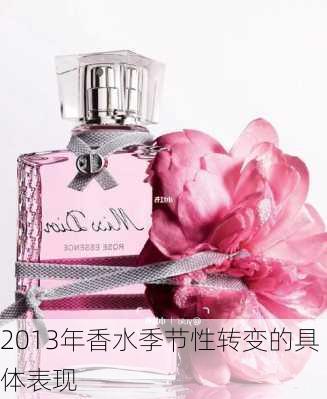 2013年香水季节性转变的具体表现