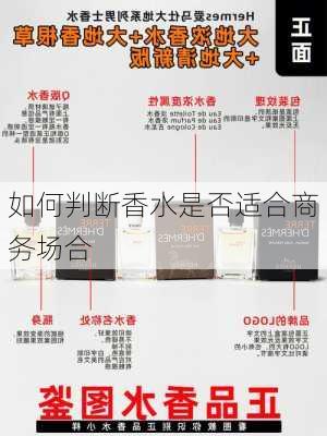 如何判断香水是否适合商务场合