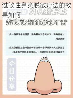 过敏性鼻炎脱敏疗法的效果如何