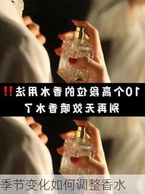 季节变化如何调整香水