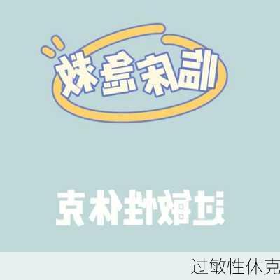 过敏性休克