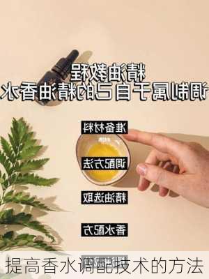 提高香水调配技术的方法