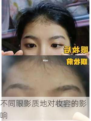 不同眼影质地对妆容的影响