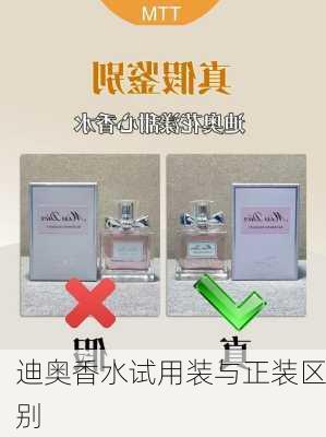 迪奥香水试用装与正装区别