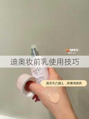 迪奥妆前乳使用技巧