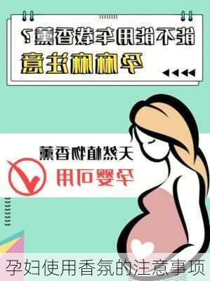 孕妇使用香氛的注意事项