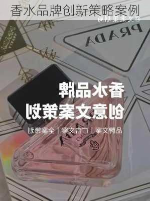 香水品牌创新策略案例