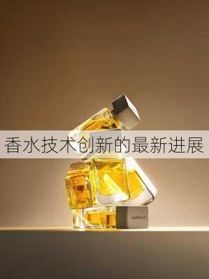 香水技术创新的最新进展