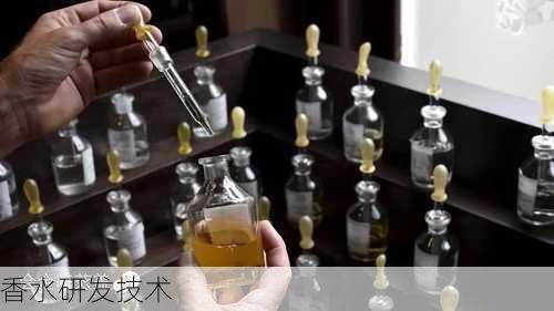 香水研发技术